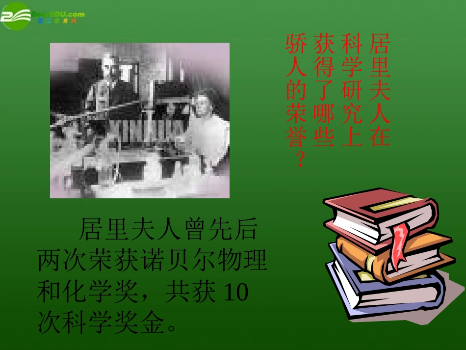 高中语文 (居里夫人传)1课件 苏教版选修(传记选读) 课件_第3页