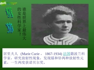 高中语文 (居里夫人传)1课件 苏教版选修(传记选读) 课件
