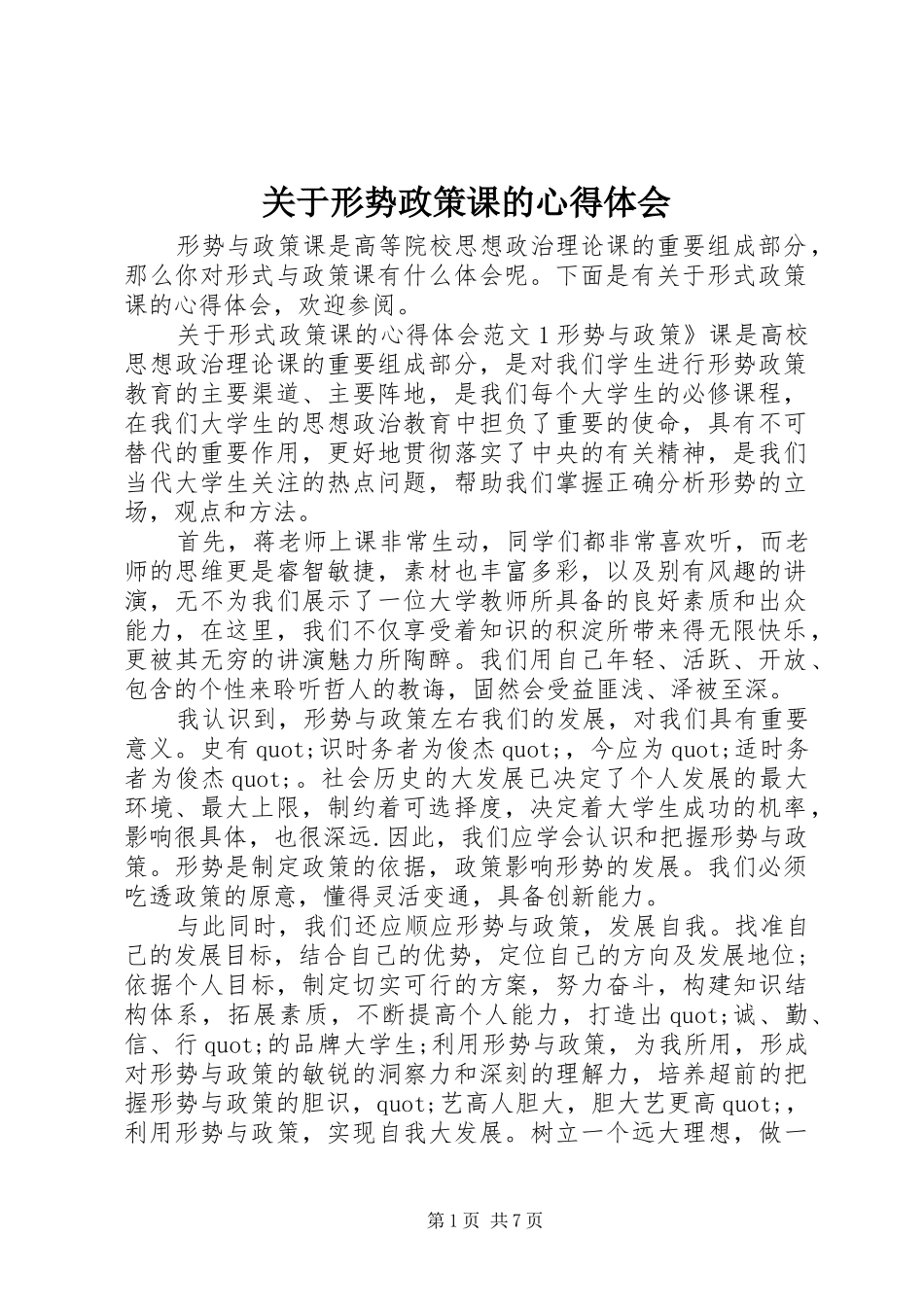 关于形势政策课的心得体会_第1页