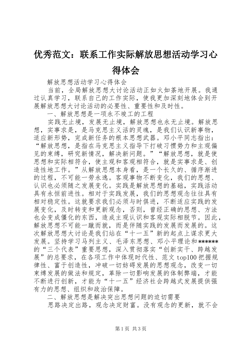 优秀范文：联系工作实际解放思想活动学习心得体会_第1页