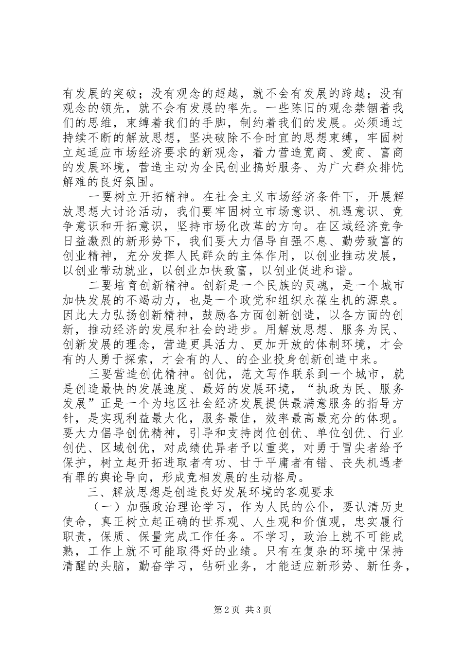 优秀范文：联系工作实际解放思想活动学习心得体会_第2页