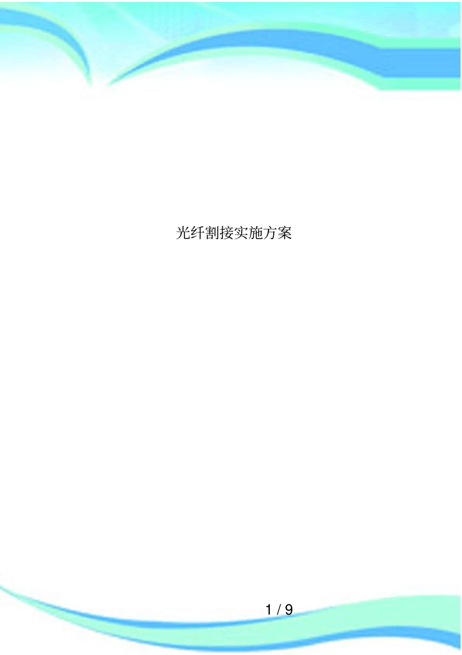光纤割接实施方案_第1页