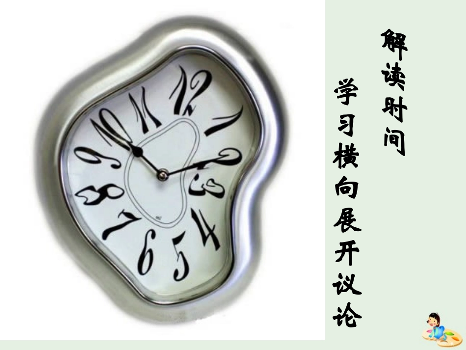 高中语文表达交流学习横向展开议论课件新人教版必修4 课件_第1页