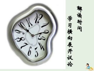 高中语文表达交流学习横向展开议论课件新人教版必修4 课件