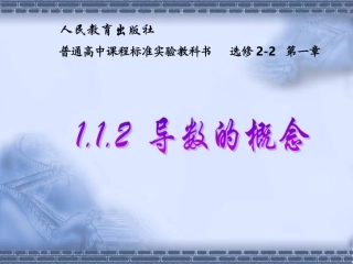 高中数学 导数的概念_说课课件 新人教A版选修2-2 课件
