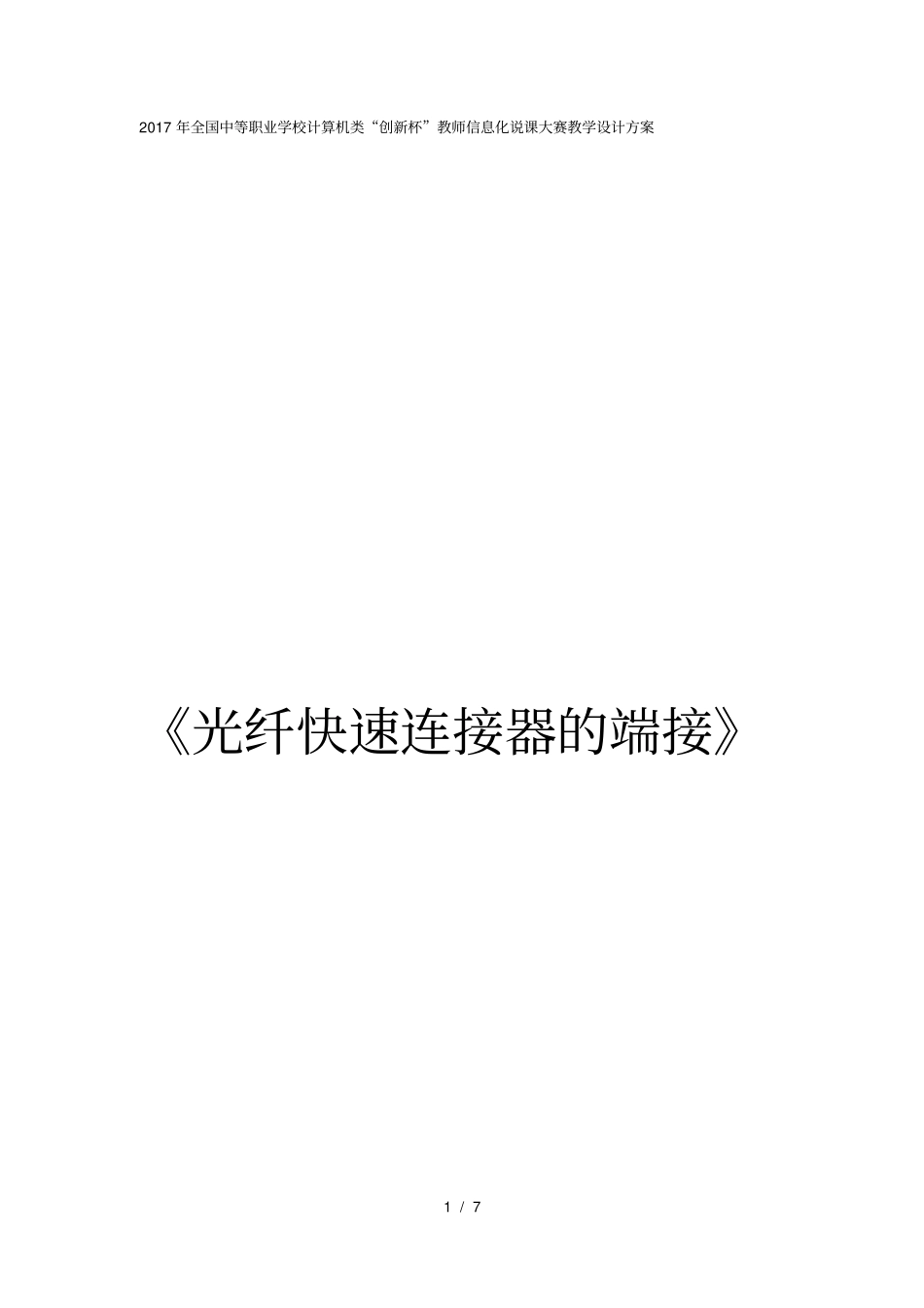 光纤快速连接器端接操作教学设计方案_第1页