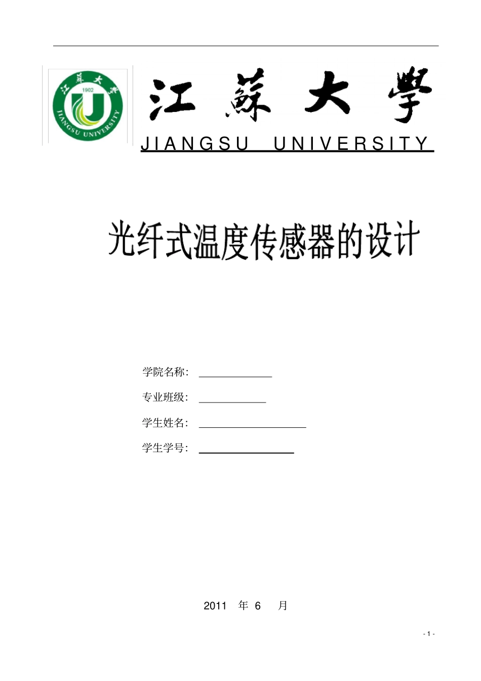 光纤式温度传感器的设计_第1页