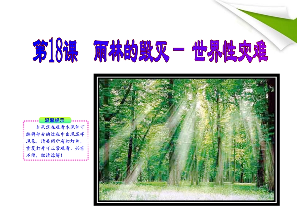 版八年级语文上册 第18课 雨林的毁灭——世界性灾难 课新课标同步授课件 语文版 课件_第1页