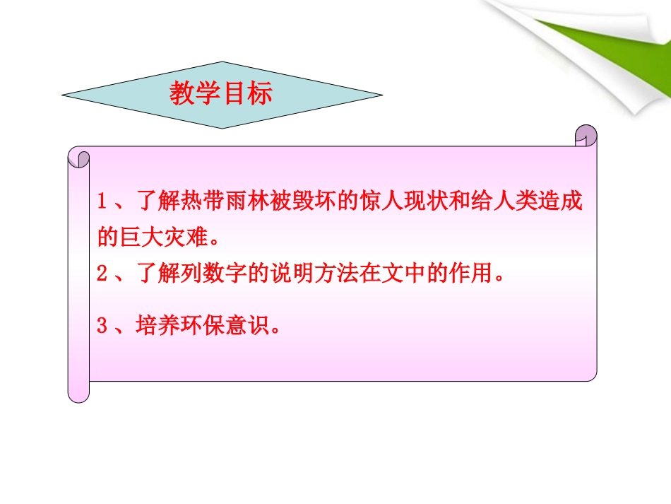 版八年级语文上册 第18课 雨林的毁灭——世界性灾难 课新课标同步授课件 语文版 课件_第2页