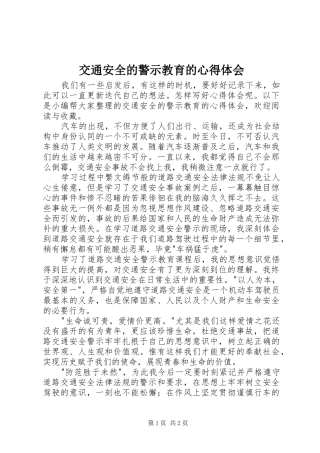 交通安全的警示教育的心得体会