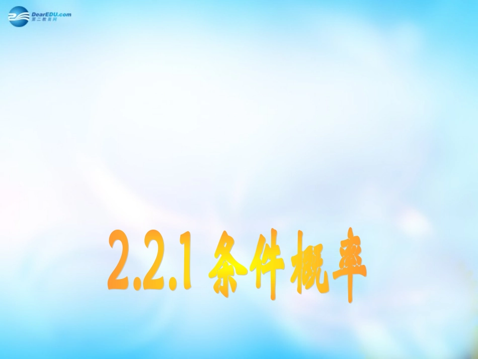 高中数学 2.2.1条件概率课件 新人教A版选修2-3  课件_第1页