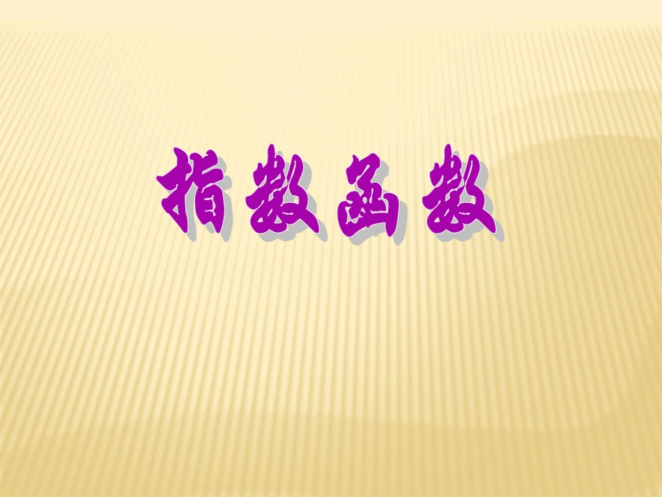 高中数学 222指数函数1课件 苏教版必修1 课件_第1页