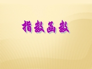 高中数学 222指数函数1课件 苏教版必修1 课件