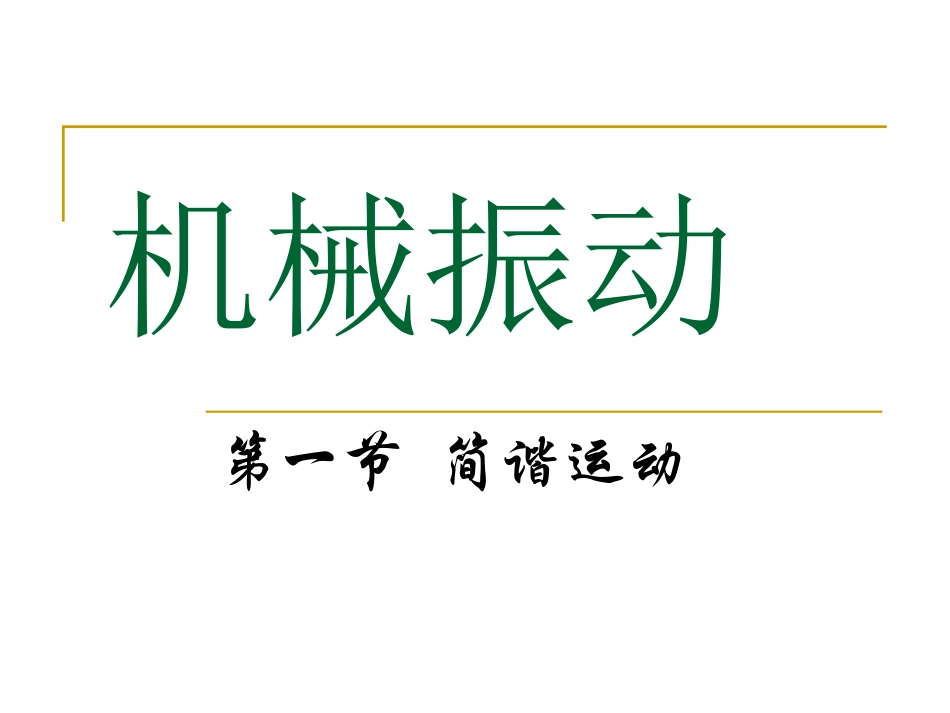 高中第一册下数学简谐运动ppt 课件_第1页