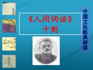 高中语文(人间词话十则)教学课件 新人教版选修(中国古代诗歌散文欣赏) 课件