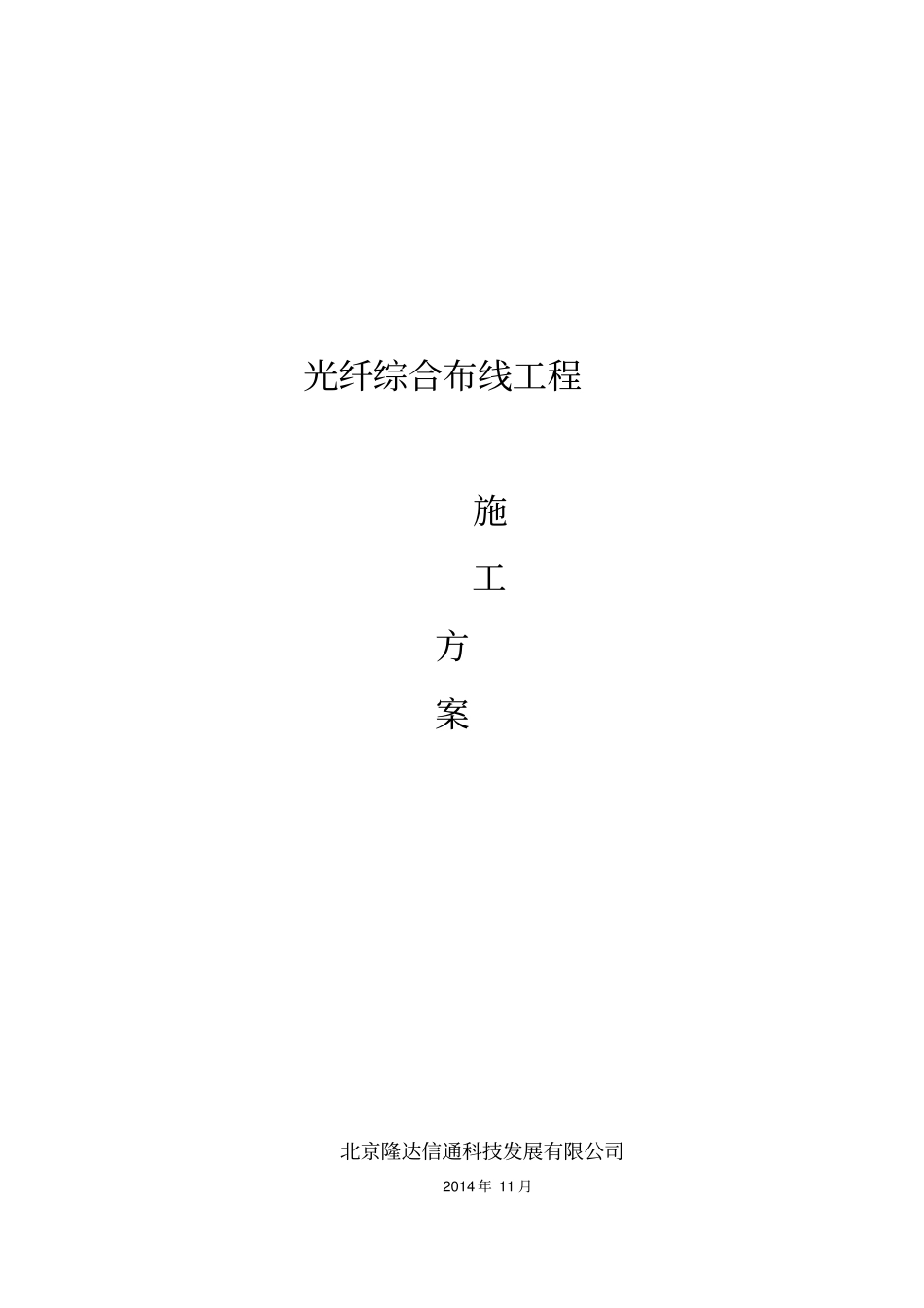 光纤施工专业技术方案_第1页
