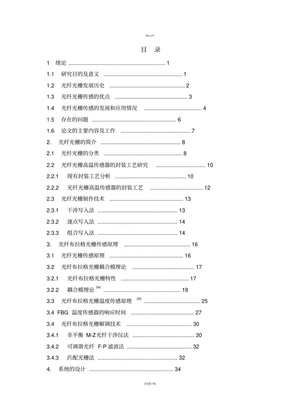 光纤布拉格光栅温度传感器响应_第1页