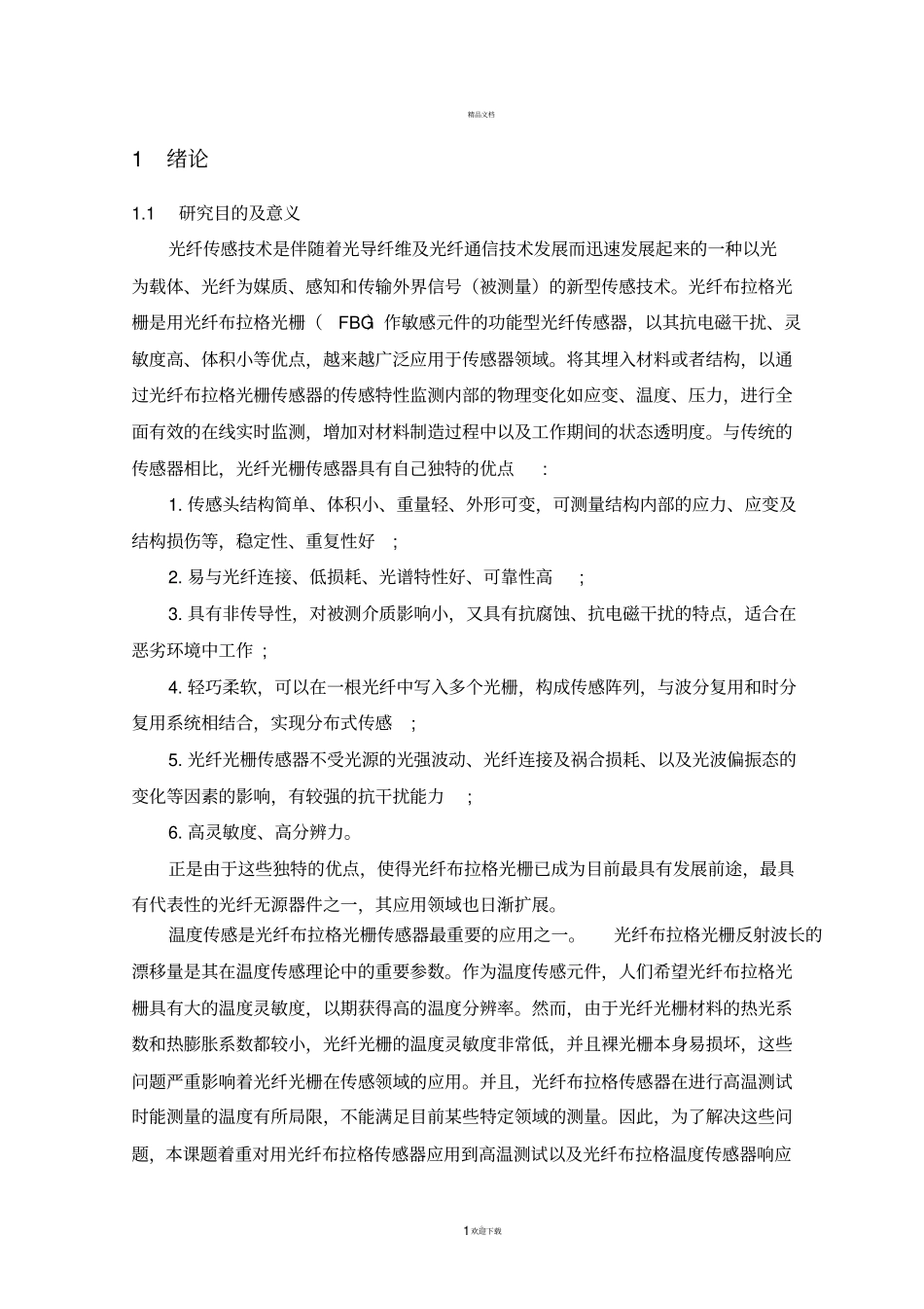 光纤布拉格光栅温度传感器响应_第3页