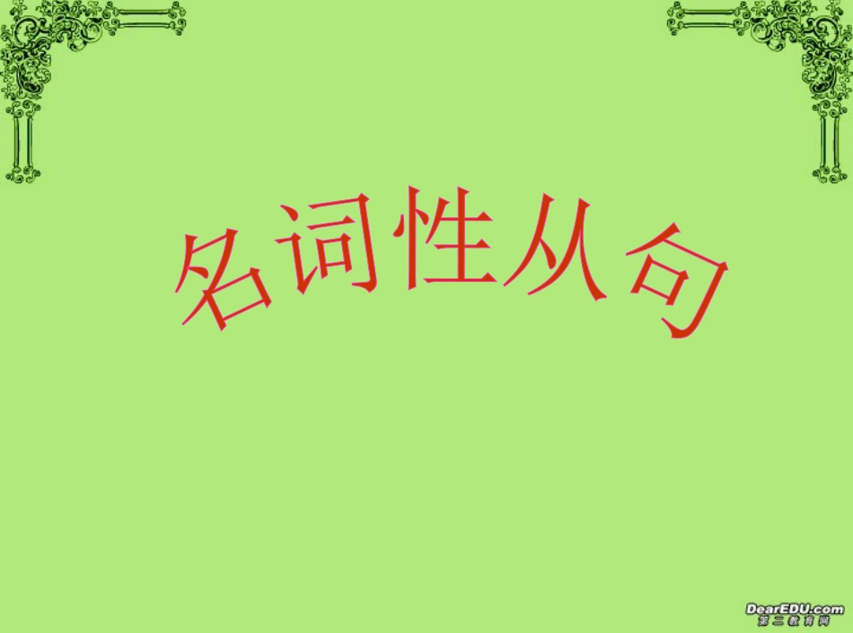 高二英语名词性从句 人教版 课件_第1页