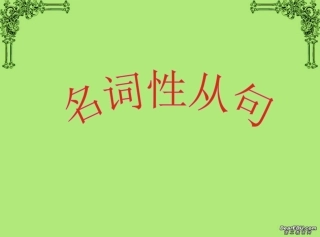高二英语名词性从句 人教版 课件
