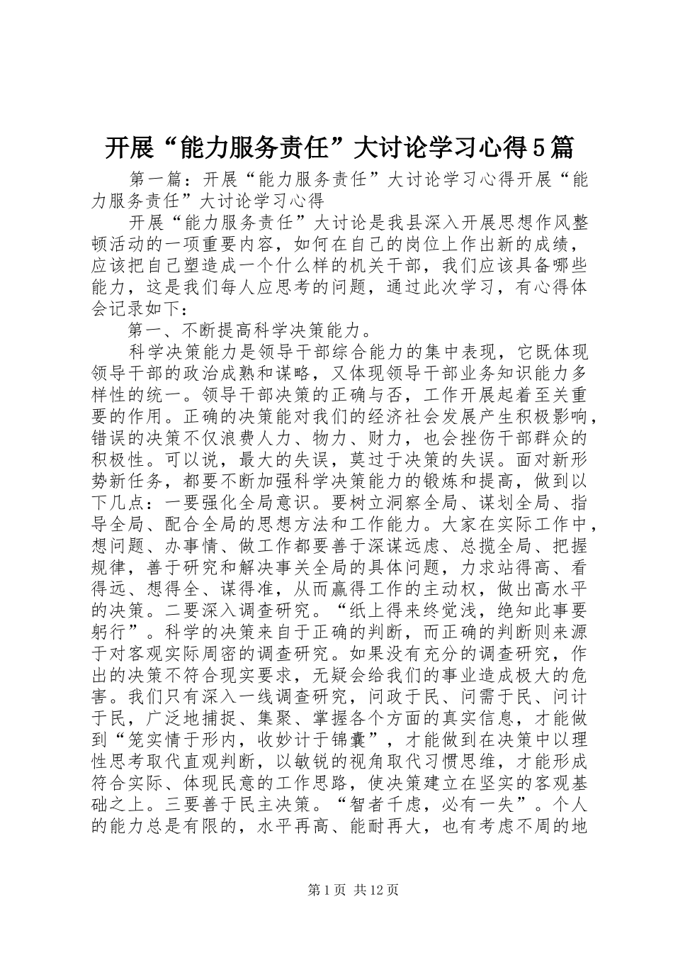 开展“能力服务责任”大讨论学习心得5篇_第1页