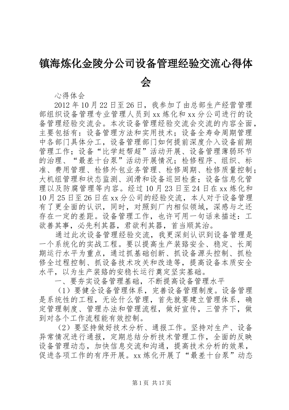 镇海炼化金陵分公司设备管理经验交流心得体会_第1页