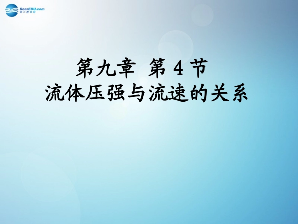 河南省洛阳市东升二中八年级物理下册(9.4 流体压强与流速的关系)课件 (新版)新人教版 课件_第1页