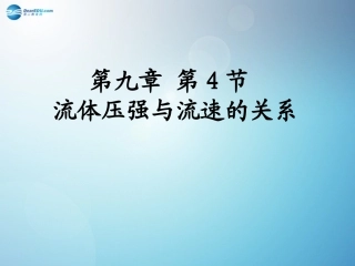河南省洛阳市东升二中八年级物理下册(9.4 流体压强与流速的关系)课件 (新版)新人教版 课件