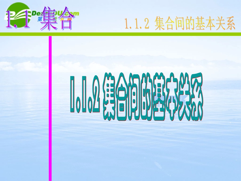 高中数学 112集合间的基本关系课件 新人教B版必修1 课件_第1页