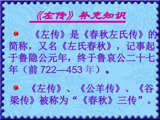 高中语文 第二单元第5课烛之武退秦师一课件 新人教版必修1 课件