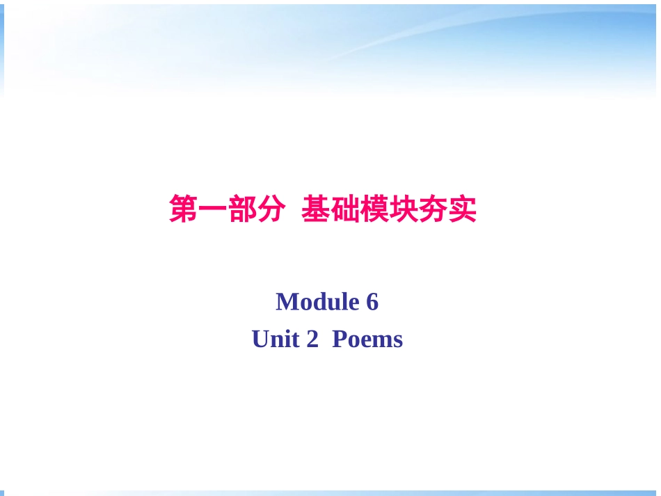 高考英语第一轮复习 第一部分课文 Module 6 Unit 2  Poems课件_第1页