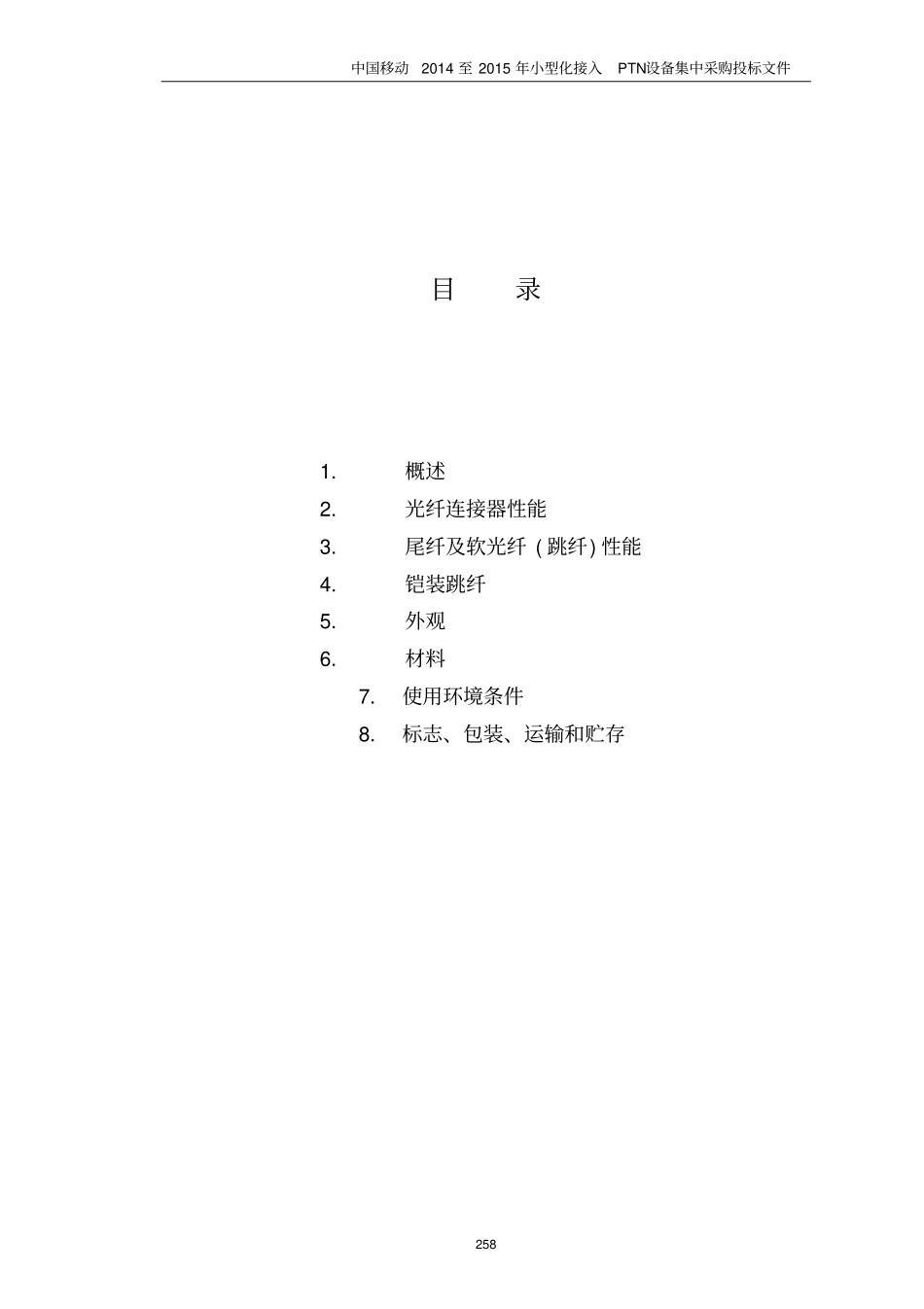 光纤技术要求及指标_第2页