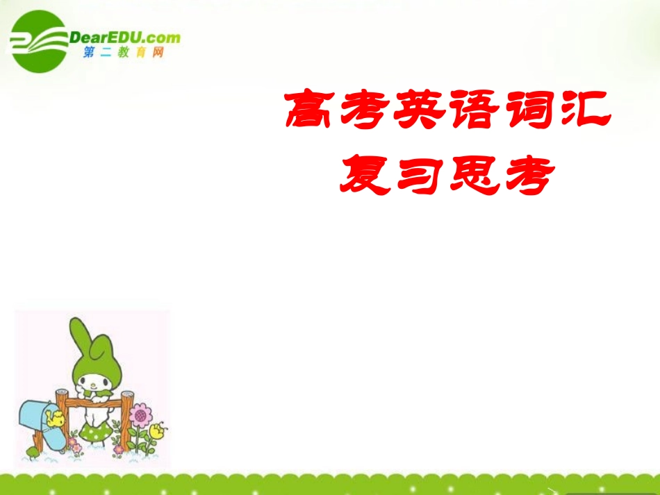 福建省高三英语骨干教师培训 高考英语词汇&复习思考课件 新人教版 课件_第1页