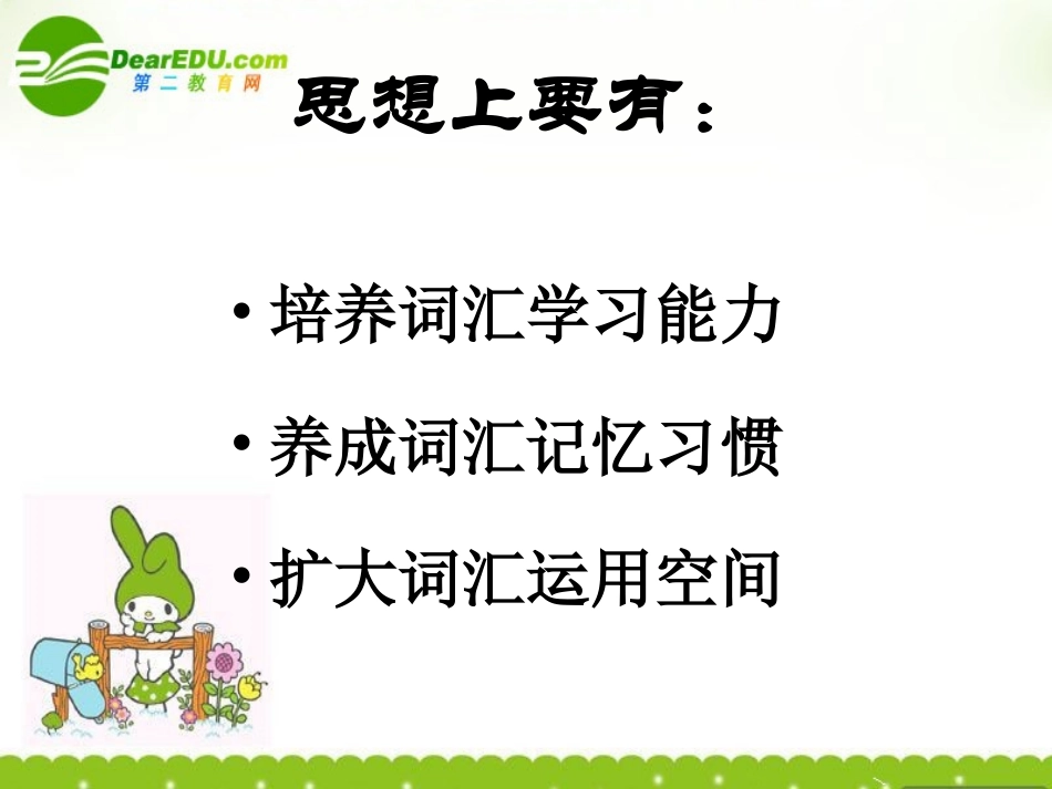 福建省高三英语骨干教师培训 高考英语词汇&复习思考课件 新人教版 课件_第3页