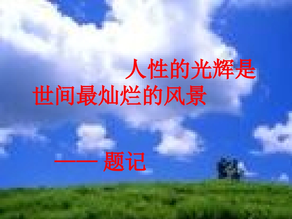 高中语文(金岳霖先生)课件 苏教版必修2_第1页