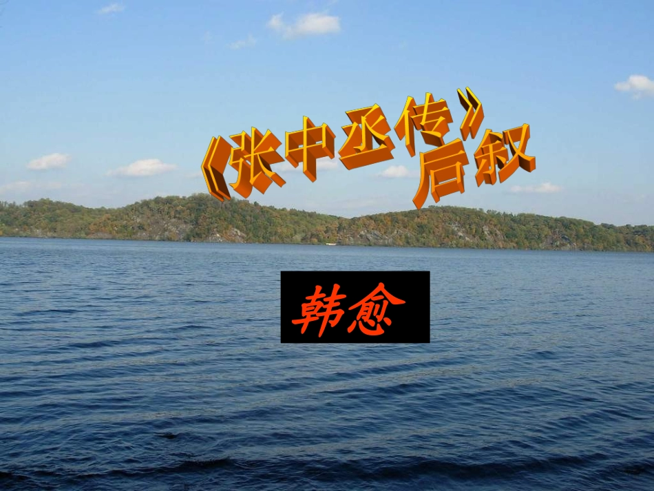 高中(张中丞传)后叙课件 粤教版选修2(唐宋散文选读) 课件_第1页