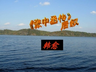 高中(张中丞传)后叙课件 粤教版选修2(唐宋散文选读) 课件