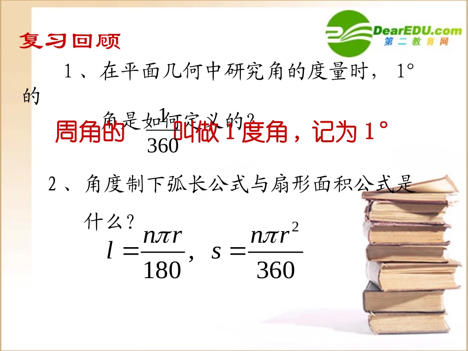 高中数学任意角和弧度制第二课时课件新人教A版必修4 课件_第3页