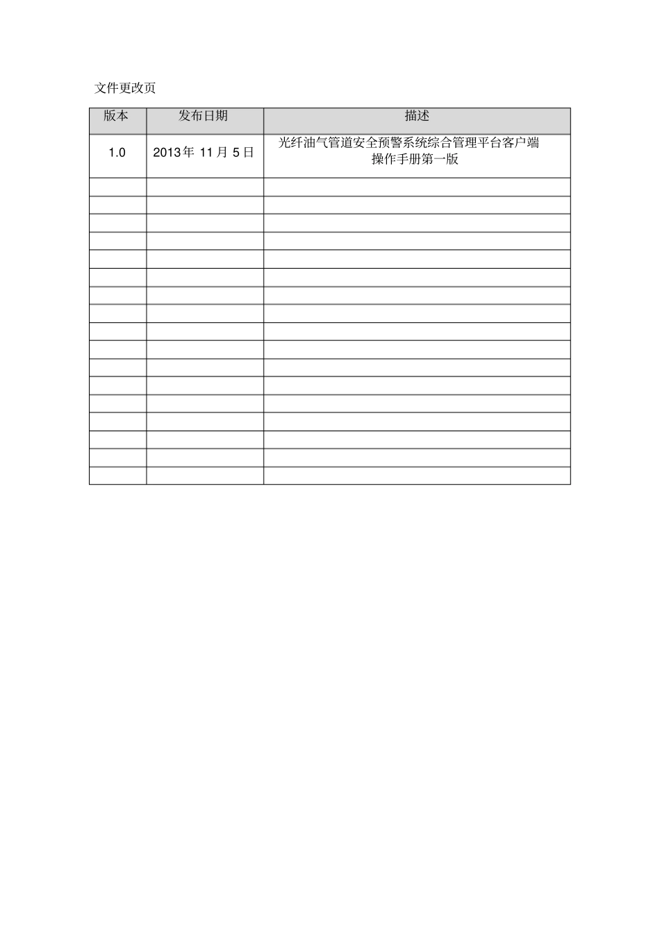 光纤油气管道安全预警系统综合管理平台客户端操作手册V_第2页