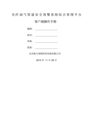 光纤油气管道安全预警系统综合管理平台客户端操作手册V