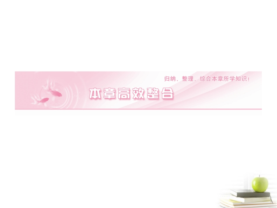 高中数学下学期 1 本章高效整合课件 北师大版必修4 课件_第1页