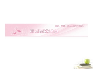 高中数学下学期 1 本章高效整合课件 北师大版必修4 课件