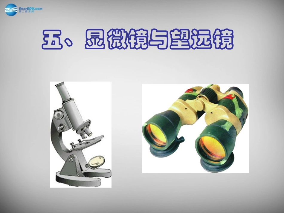 湖北省北大附中武汉为明实验学校八年级物理上册 5.5 显微镜和望远镜课件2 (新版)新人教版 课件_第1页