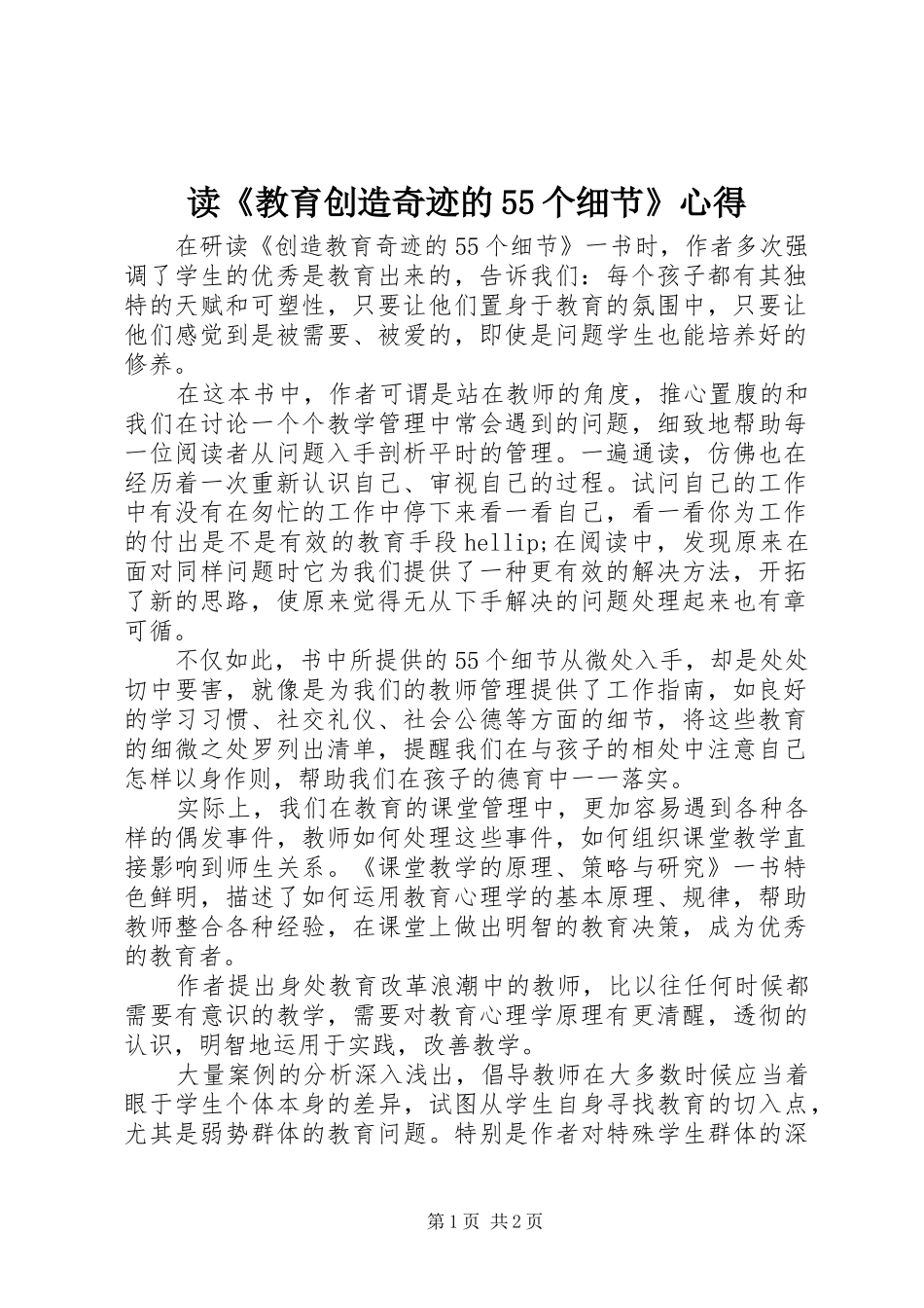 读《教育创造奇迹的55个细节》心得_第1页