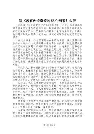 读《教育创造奇迹的55个细节》心得