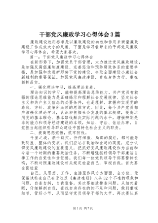 干部党风廉政学习心得体会3篇