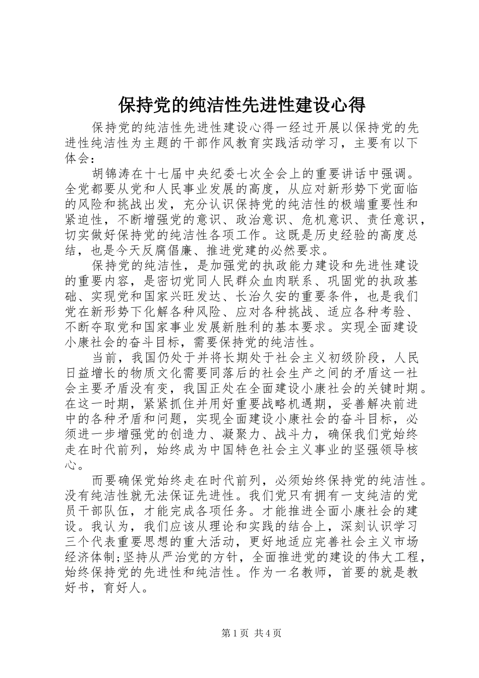 保持党的纯洁性先进性建设心得_第1页