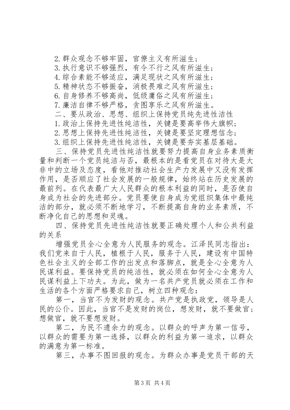 保持党的纯洁性先进性建设心得_第3页