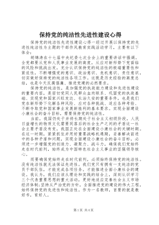 保持党的纯洁性先进性建设心得