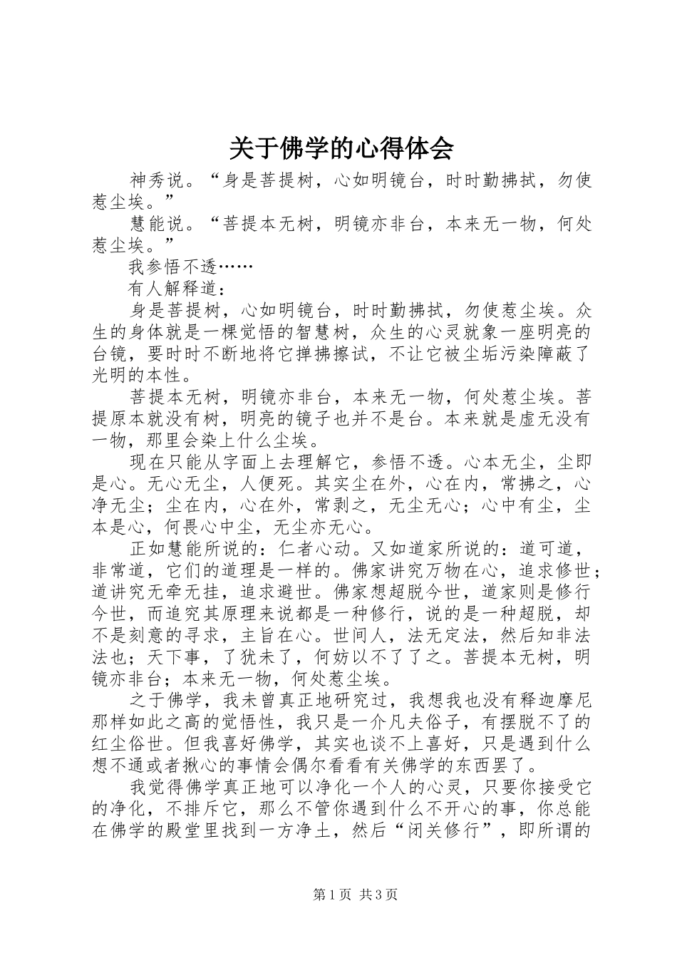 关于佛学的心得体会_第1页